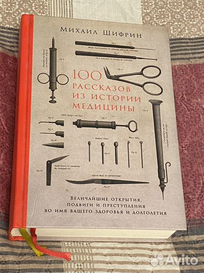 100 рассказов из истории медицины