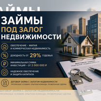 Инвестиции под залог недвижимости от 29% годовых, Махачкала
