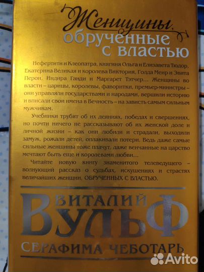 Женщины, обрученные с властью