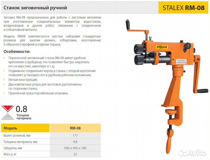 Станок зиговочный ручной Stalex RM-08