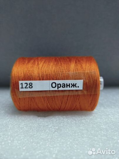 Нитки швейные 45лл-2500 м № 128 (Оранж)