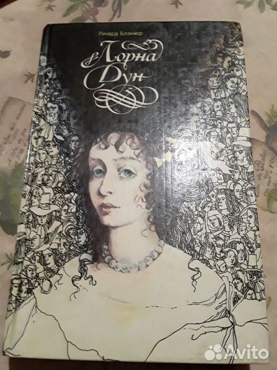 Книга-роман Лорна Дун