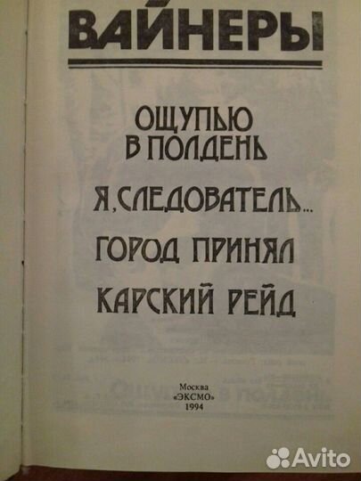 Продам две книги. Арк. и Георгий Вайнеры