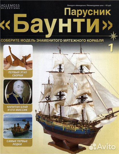 Модель корабля парусник баунти