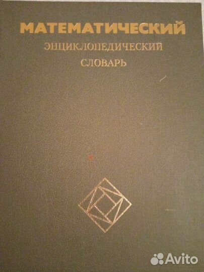 Математический энциклопедический словарь