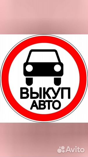 Выкуп автомобилей