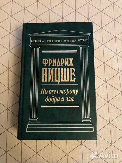 Фридрих Ницше По ту Сторону Добра и Зла