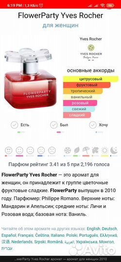 Духи Yves Rosher FlowerParty 50 ml