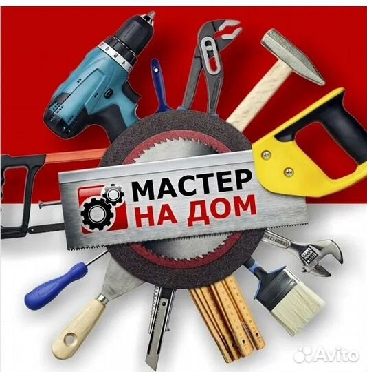 Мастер на час