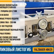 Роликовый листогиб Falzbauer 4BK25