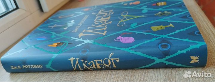 Икабог книга