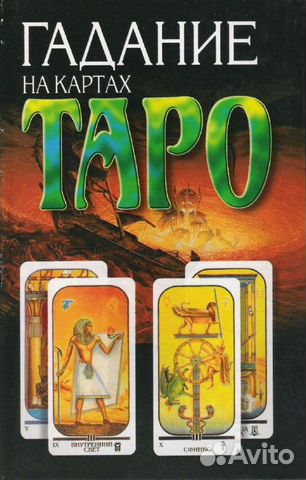Гадание на картах таро