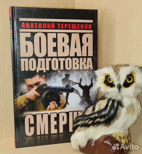 Терещенко Анатолий. Боевая подготовка смерша. М. Я
