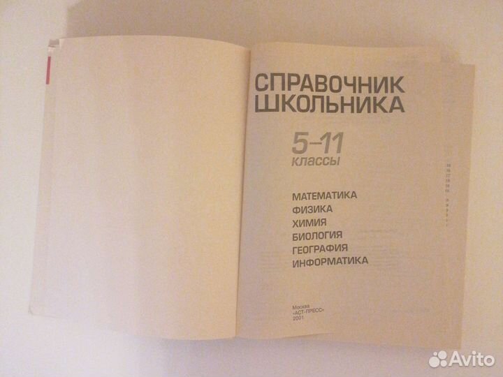 Справочник школьника с 5-11 классы