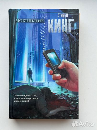 Кинг - Мобильник, Бегущий человек, Худеющий