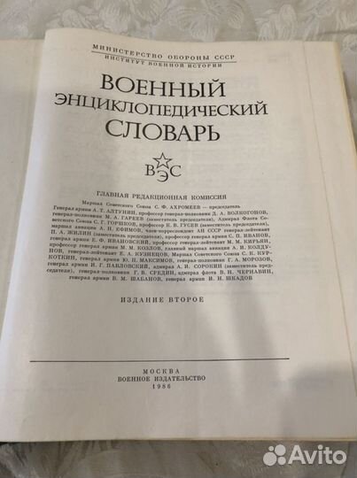 Военный энциклопедический словарь 1986г