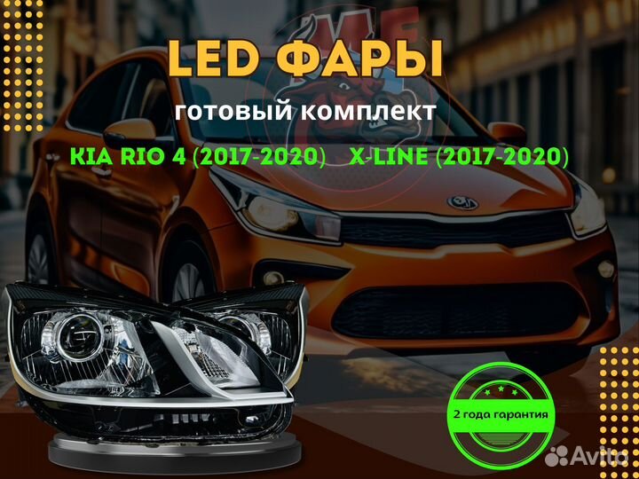 Светодиодные фары KIA RIO 4 17-20 №01 M008