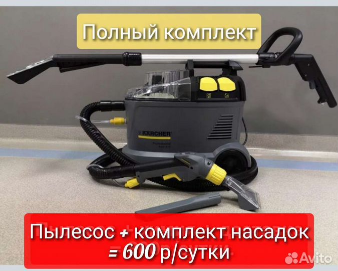 Аренда моющего пылесоса Каrcher puzzi