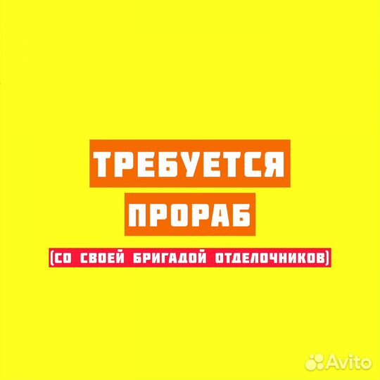 Требуется прораб со своей бригадой отделочников