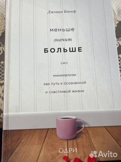 Книга "Меньше значит больше"