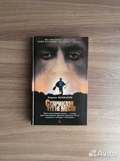 Старикам тут не место - Кормак Маккарти