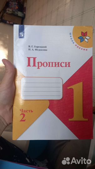 Прописи 1 класс Горецкий Федосова 2 часть