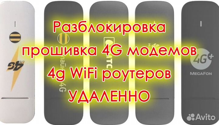 Прошивка разблокировка 4g модема, роутера удаленно