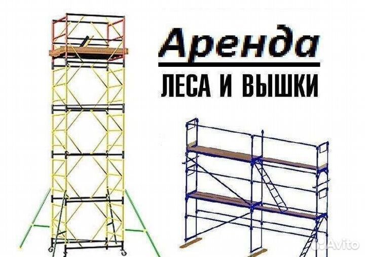 Аренда строительных лесов (Рамные)
