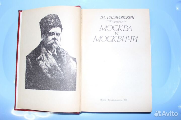 Книга Гиляровский В. А. Москва и Москвичи
