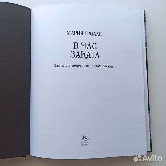 Раскраска В час заката Мария Тролле