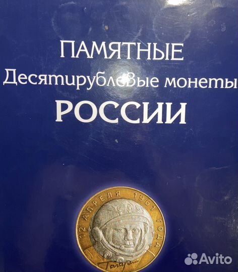Памятные десятирублевые монеты россии