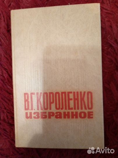 В.Г. Короленко