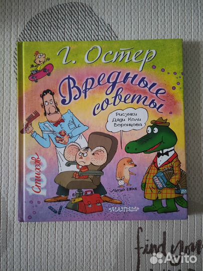 Книга детская Вредные советы Г. Остер