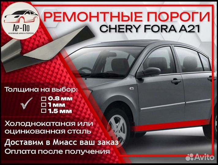 Ремонтные пороги на Chery Fora