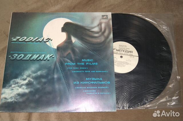 Грампластинки Группа Зодиак