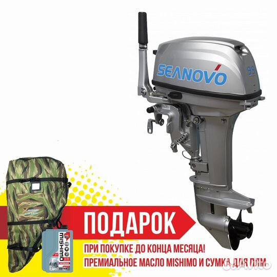 Лодочный мотор seanovo SN9.9ffes Enduro с рулевым