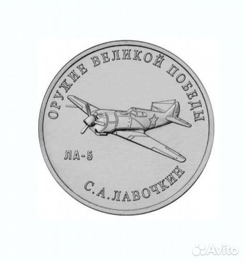 Монета 25 рублей оружие победы Лавочкин