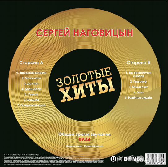 Винил Сергей Наговицын – Золотые Хиты (gold)