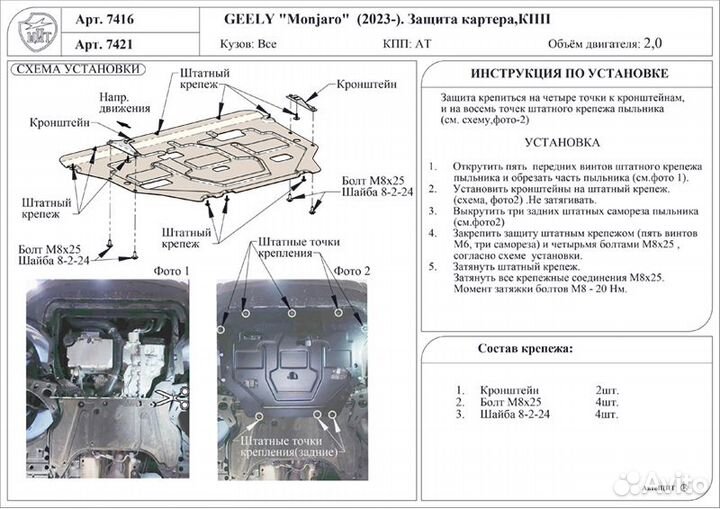 Защита картера и кпп Geely Monjaro