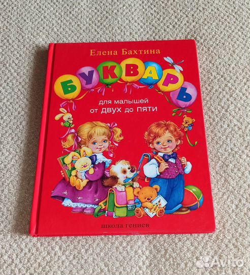Букварь для малышей от 2 до 5 лет Бахтина