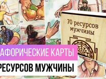 Метафорические карты мак 70 ресурсов мужчины