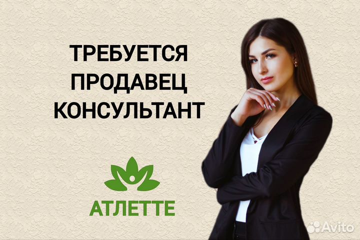 Продавец консультант
