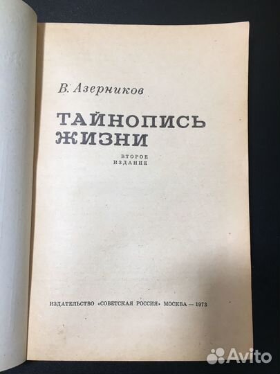 Тайнопись жизни, Азерников, 1973 генетика
