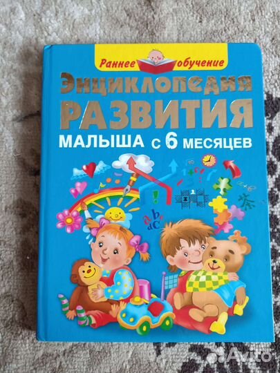 Детская энциклопедия развития