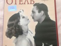 DVD "Гранд отель" с Гретой Гарбо