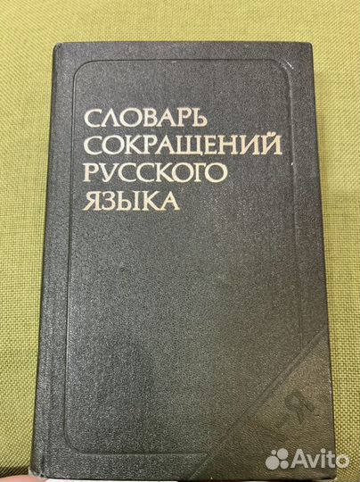 Словарь сокращений русского языка