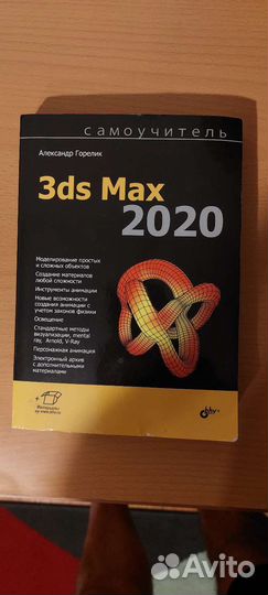 Самоучитель 3ds max 2020