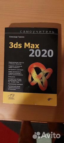 Самоучитель 3ds max 2020