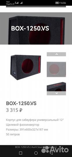 Короб для сабвуфера 12 aura BOX-1250.VS