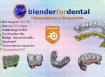 Blender for Dental(B4D) iBar балки + 17/17 модулей